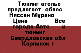 Тюнинг ателье предлагает  обвес  -  Ниссан Мурано  z51 › Цена ­ 198 000 - Все города Авто » GT и тюнинг   . Свердловская обл.,Карпинск г.